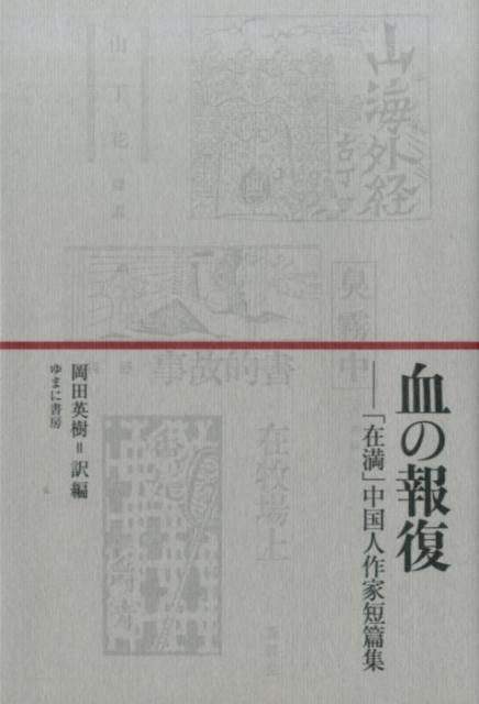 血の報復