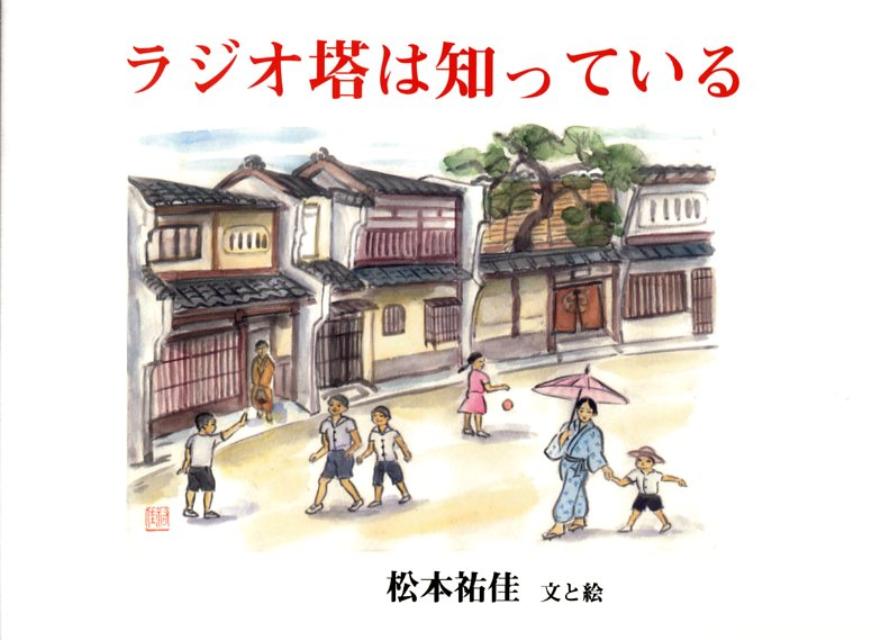 ラジオ塔は知っている [ 松本祐佳 ]