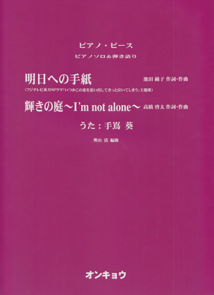 明日への手紙／輝きの庭〜I’m　not　alone〜