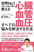 心臓・血管・血圧すべての悩みを解決する方法