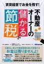 賃貸経営でお金を残す!不動産オーナーの儲かる節税 [ 渡邊浩...