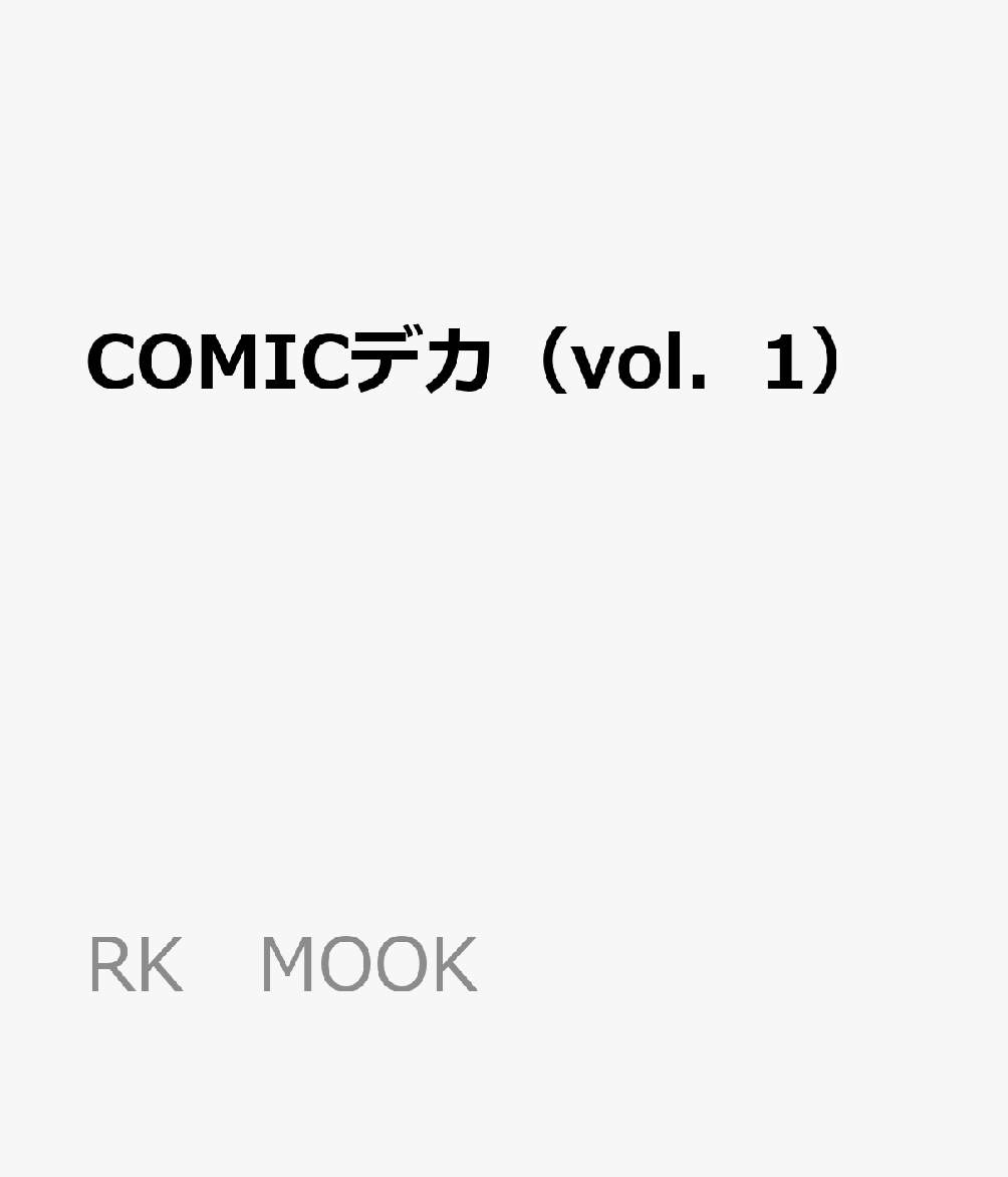 COMICデカ（vol．1）