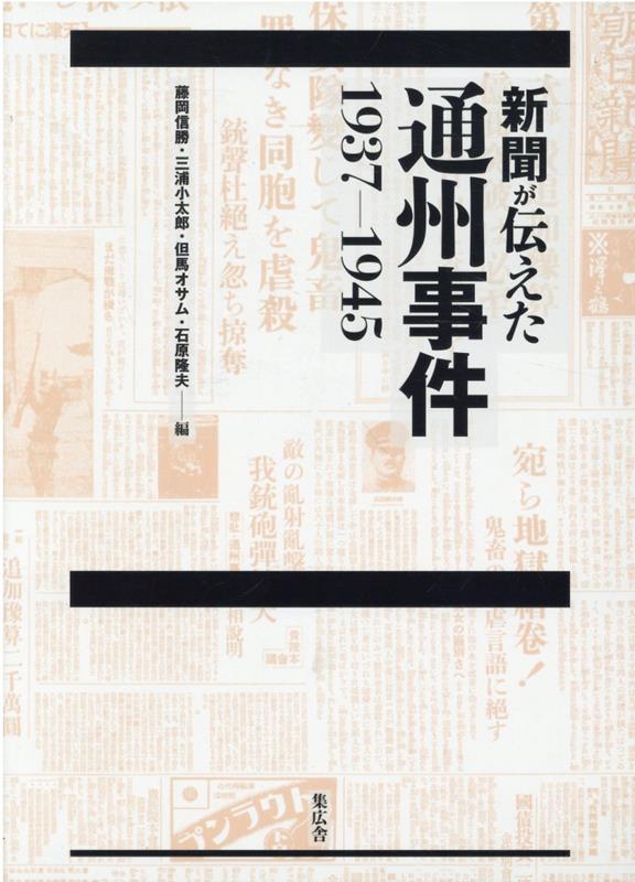 新聞が伝えた通州事件1937-1945 [ 藤岡信勝 ]