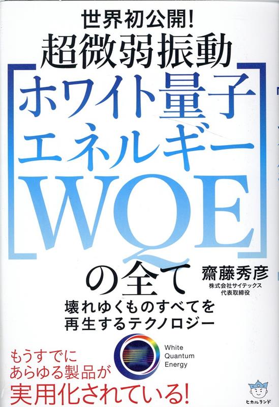 超微弱振動［ホワイト量子エネルギー WQE］の全て 壊れゆくものすべてを再生するテクノロジー [ 齋藤秀彦 ]