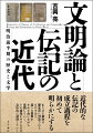 近代的な伝記の成立過程を初めて明らかにする。あらゆる事柄は歴史的に形成されるものであり、様々な要素がせめぎ合いながら展開していく、その様相をできるだけ具体的に檢討していく。