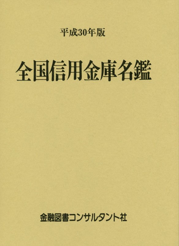 全国信用金庫名鑑 平成30年版