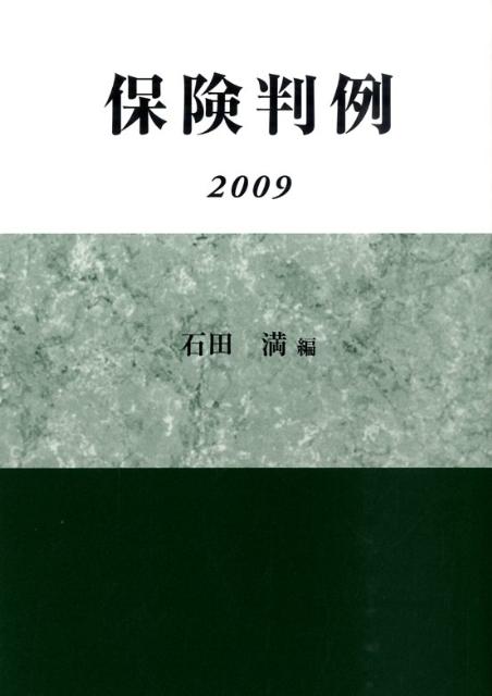 保険判例（2009）