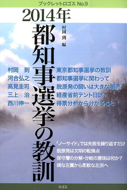 2014年都知事選挙の教訓
