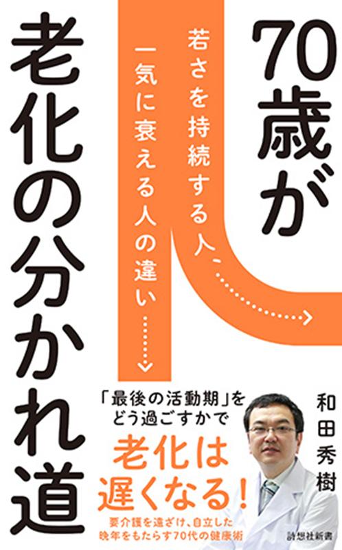 楽天楽天ブックス70歳が老化の分かれ道 若さを持続する人、一気に衰える人の違い （詩想社新書） [ 和田秀樹 ]