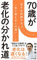 現在の７０代の日本人は、かつての７０代とはまったく違う。格段に若々しく、健康になった７０代の１０年間は、人生における「最後の活動期」となった。この時期の過ごし方が、その後、その人がいかに老いていくかを決めるようになったのだ。７０代に努力することで、要介護になる時期をできるだけ遅らせ、晩年も若々しさを保つことができる。ただ、７０代には特有の脆弱さがあることも事実。無自覚に過ごしていれば、自然と老いは加速していく。そのため、老いを遠ざけようと意図的に生活することが求められる。老いを遅らせる７０代の生き方とはいかなるものか。３０年以上にわたって高齢者医療の現場に携わってきた著者が説く。