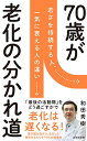 70歳が老化の分かれ道 若さを持続する人 一気に衰える人の違い （詩想社新書） 和田秀樹