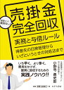 売掛金完全回収 実務と与信ルール＜得意先の日常管理からいざというときの対処法まで＞ 小野寺 勇史郎