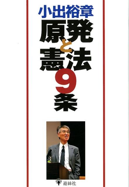 原発と憲法9条