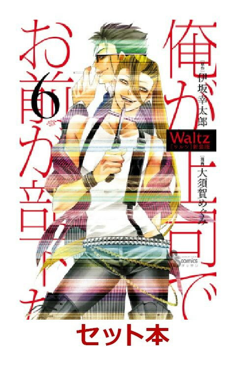 Waltz新装版 全6巻セット