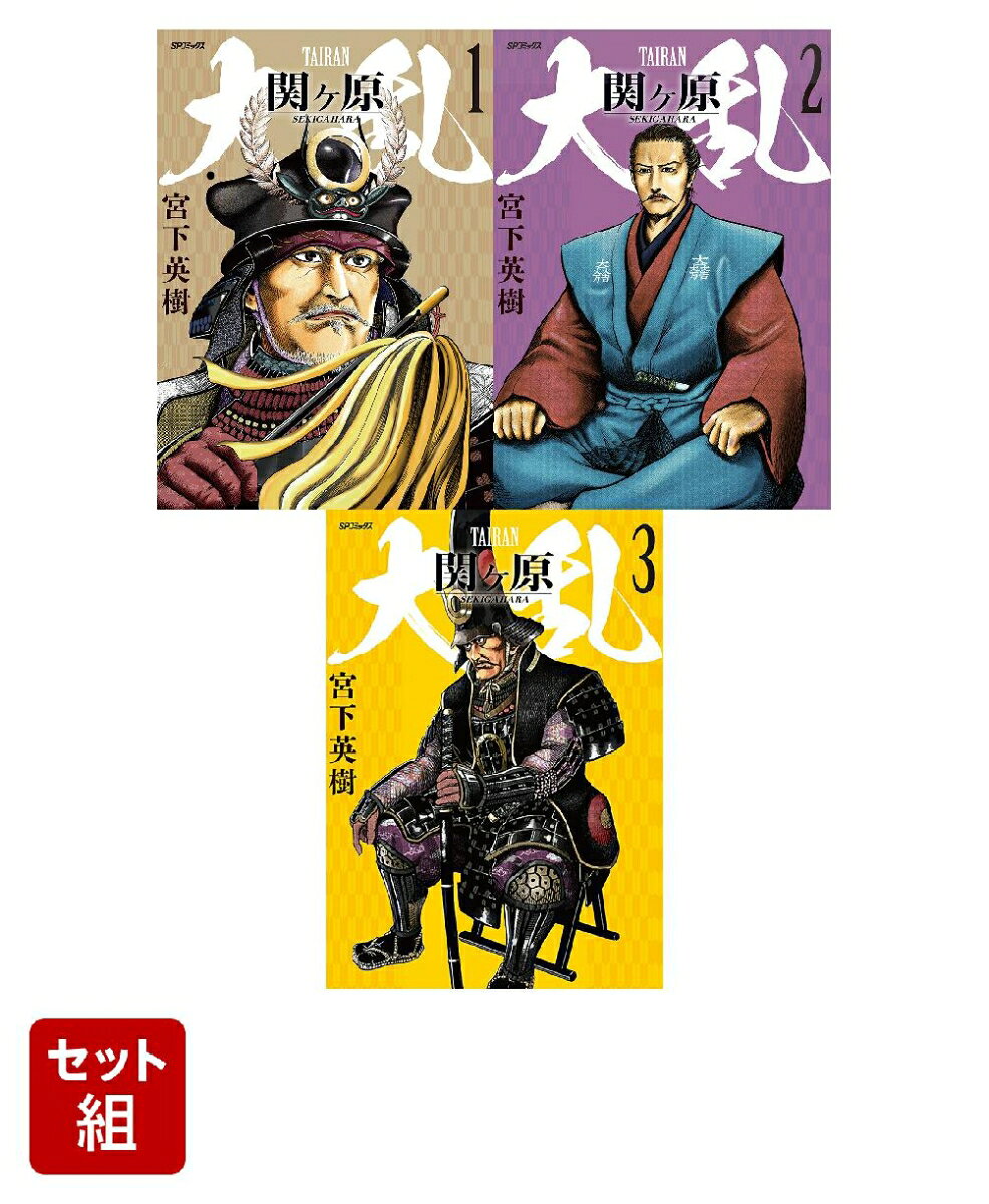 【全巻セット】大乱 関ヶ原 1-3巻セット