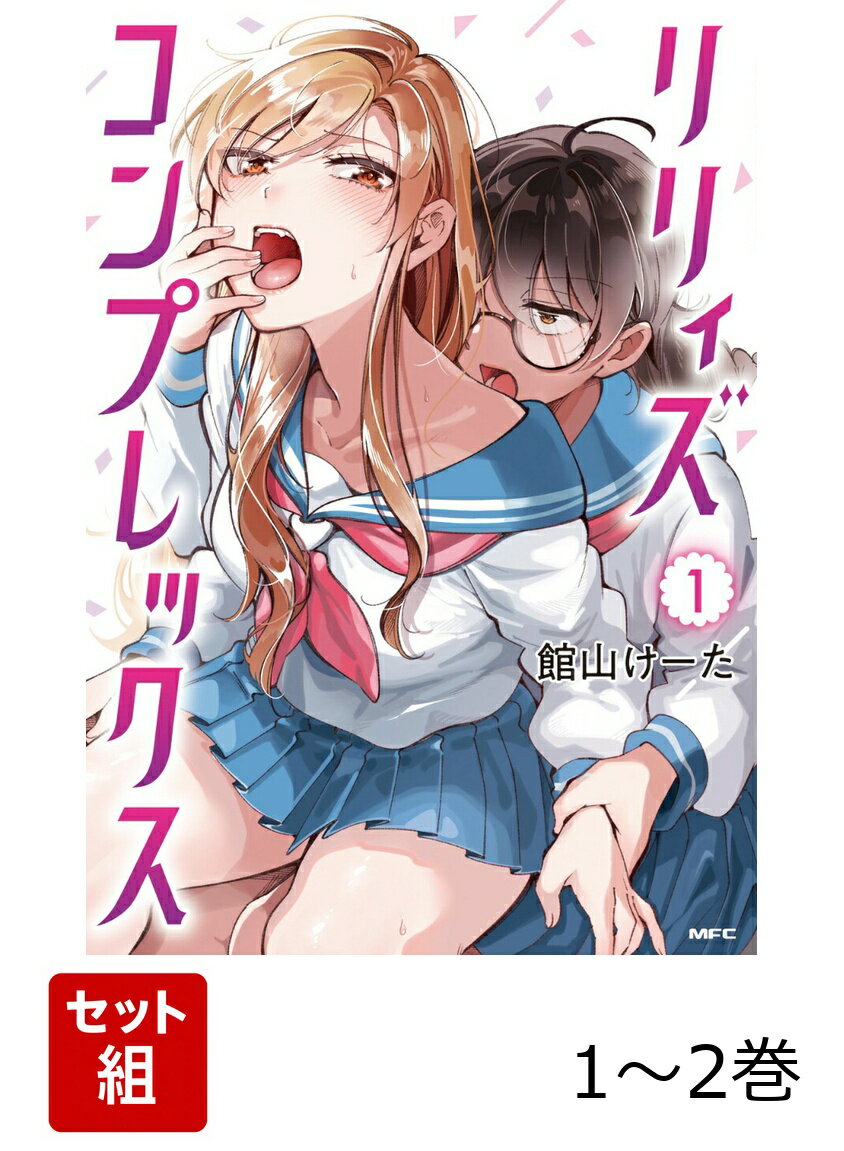 美しいだけじゃ終われない！ 様々な感情が渦巻き、反応が連鎖する百合オムニバス！