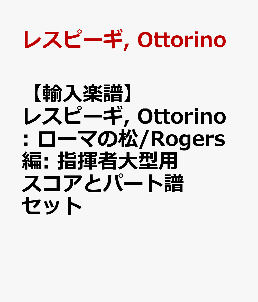 【輸入楽譜】レスピーギ, Ottorino: ローマの松/Rogers編: 指揮者大型用スコアとパート譜セット