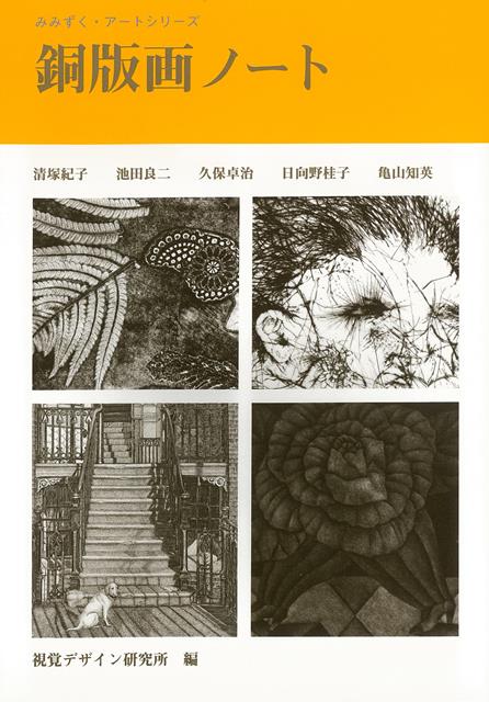【バーゲン本】銅版画ノート
