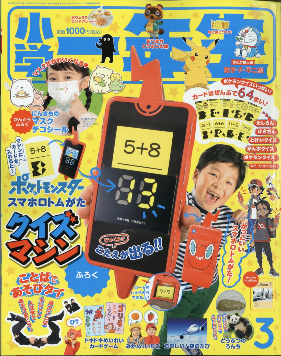 小学一年生 2021年 03月号 [雑誌]