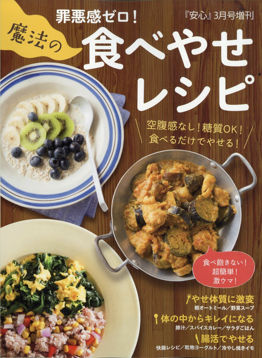 安心増刊 罪悪感ゼロ!魔法の食べやせレシピ 2021年 03月号 [雑誌]