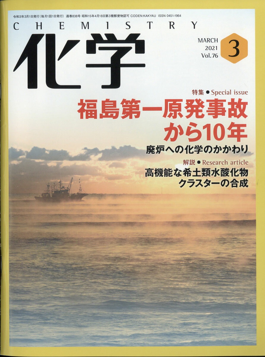 化学 2021年 03月号 [雑誌]