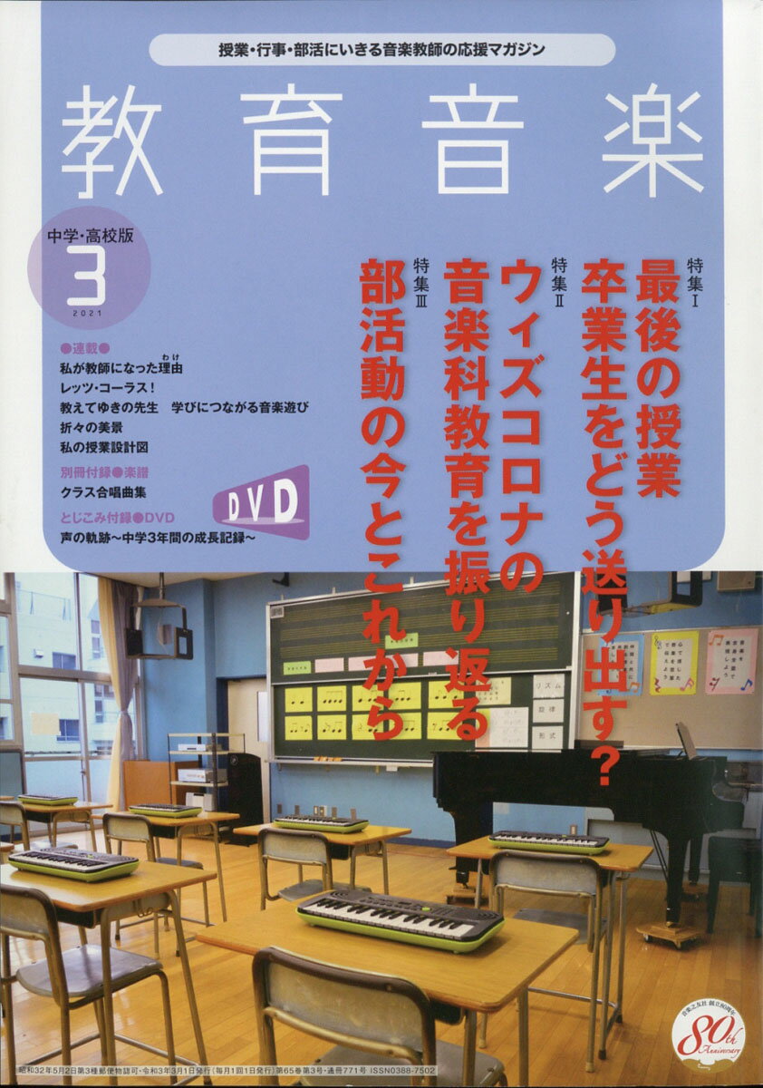 教育音楽 中学・高校版 2021年 03月号 [雑誌]