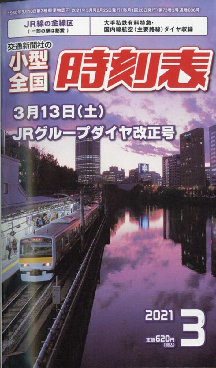 小型全国時刻表 2021年 03月号 [雑誌]