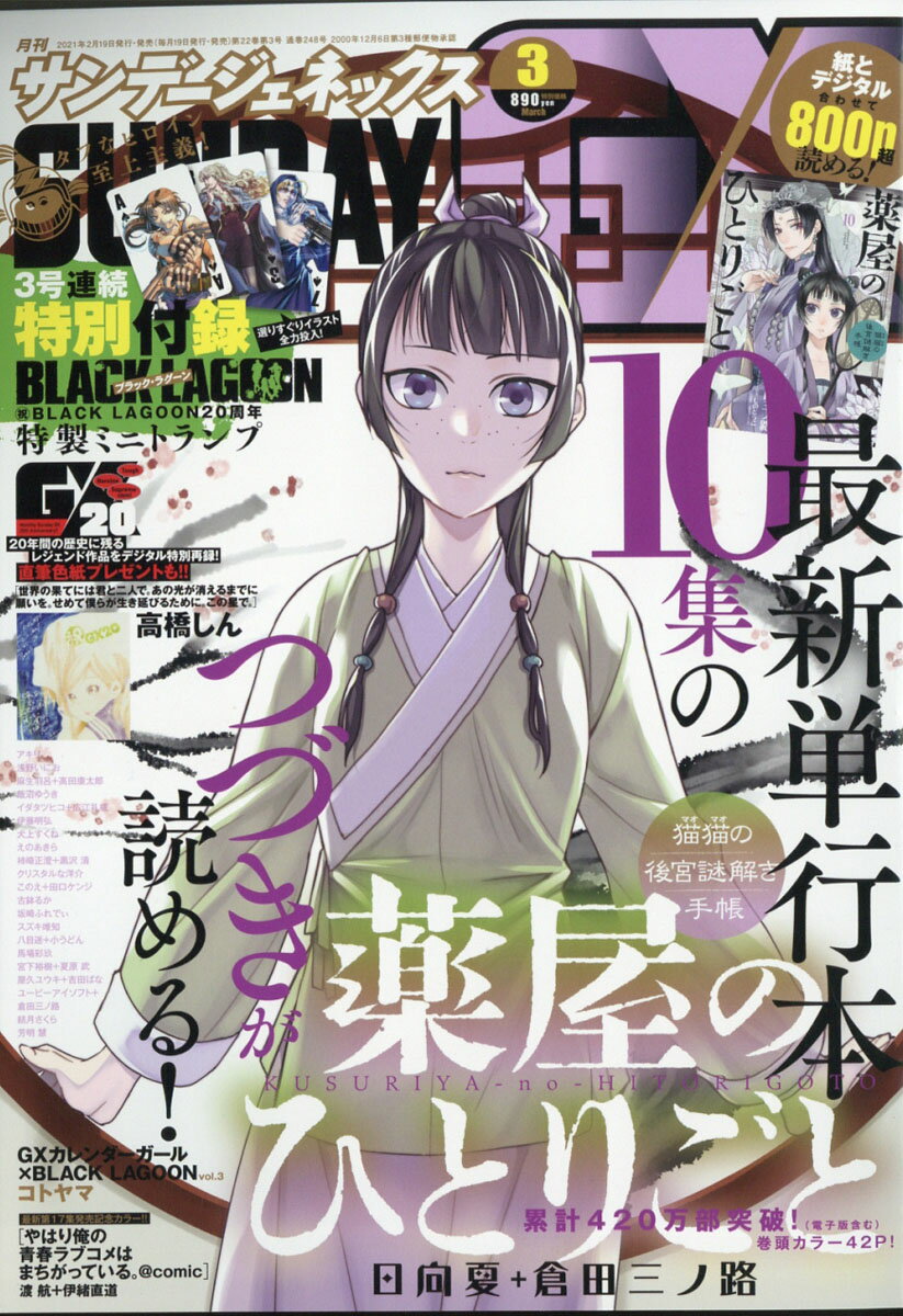 月刊 サンデー GX (ジェネックス) 2021年 03月号 [雑誌]