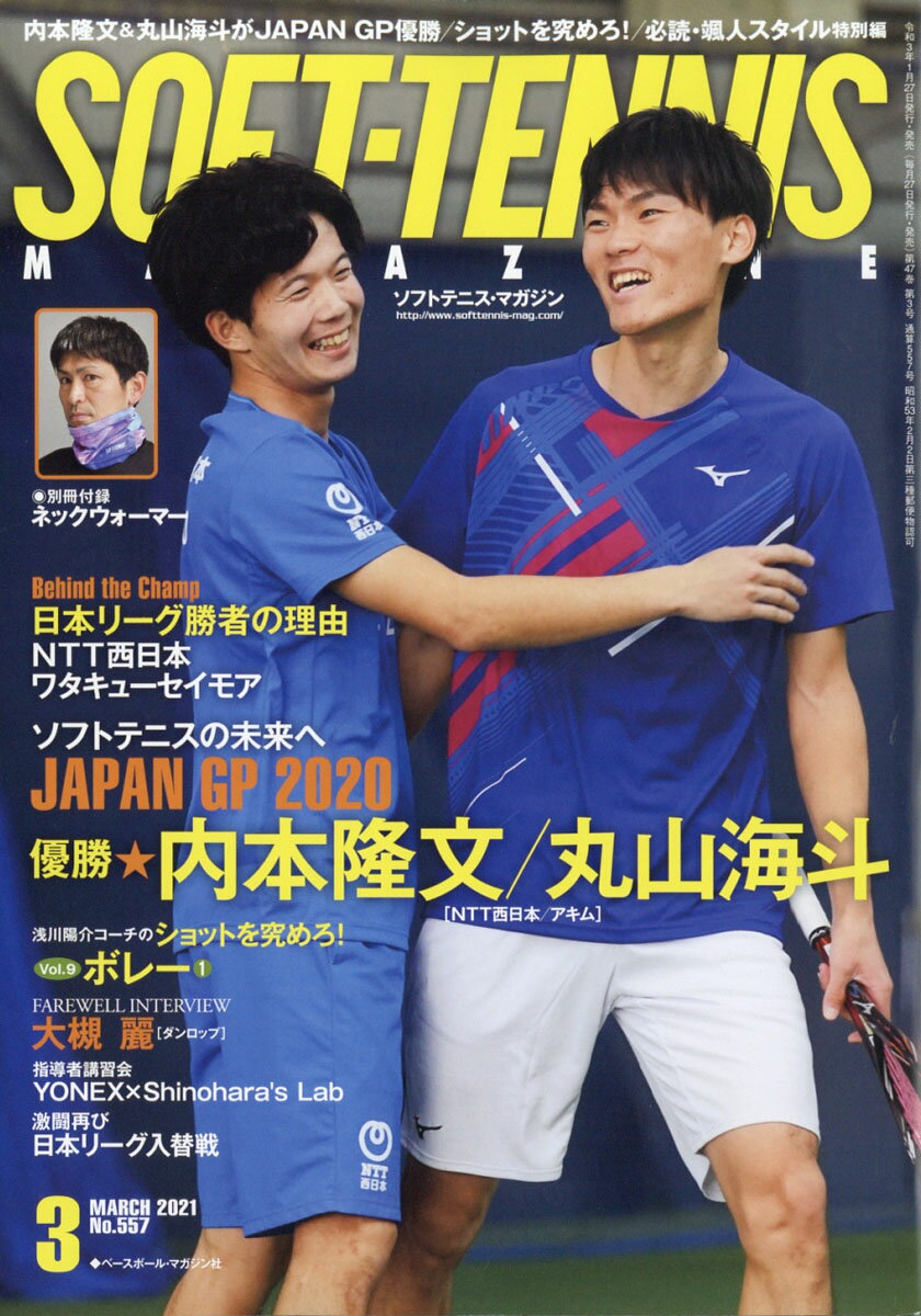 SOFT TENNIS MAGAZINE (ソフトテニス・マガジン) 2021年 03月号 [雑誌]