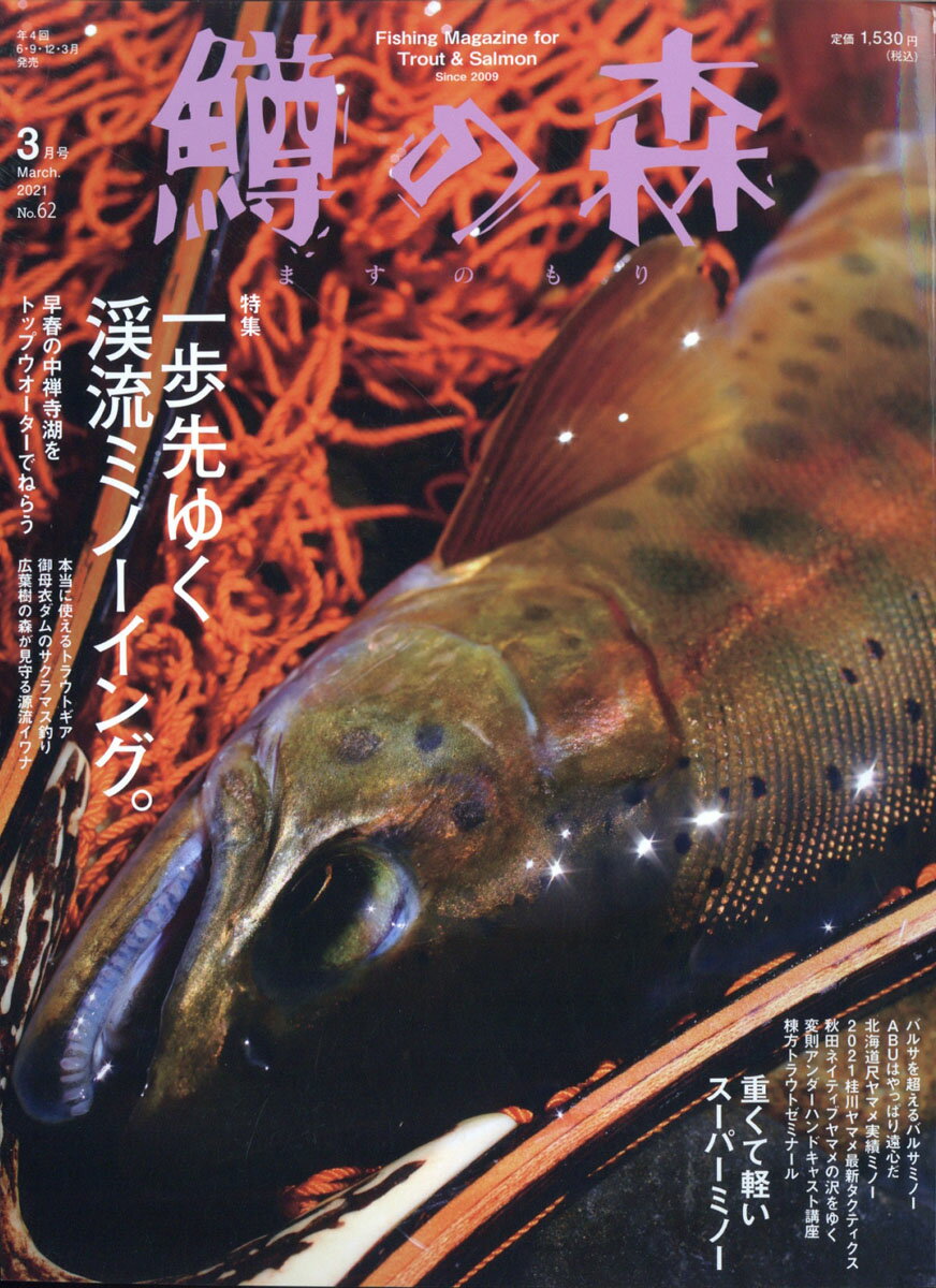 鱒の森 2021年 03月号 [雑誌]