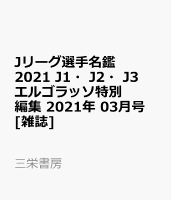 2月15日 楽天本 雑誌 コミックランキング第80位 Jリーグ選手名鑑 21 J1 J2 J3 エルゴラッソ特別編集 21年 03月号 雑誌 1 149円 19 56 更新 Cd Dvd 本の日替わり通販ランキング19 2月15日 楽天本 雑誌 コミックランキング第80位 Jリーグ選手名鑑 21 J1 J2 J3 エルゴラッソ特別編集 21年 03月号 雑誌 1 149円 19 56 更新 Cd Dvd 本の日替わり通販ランキング19