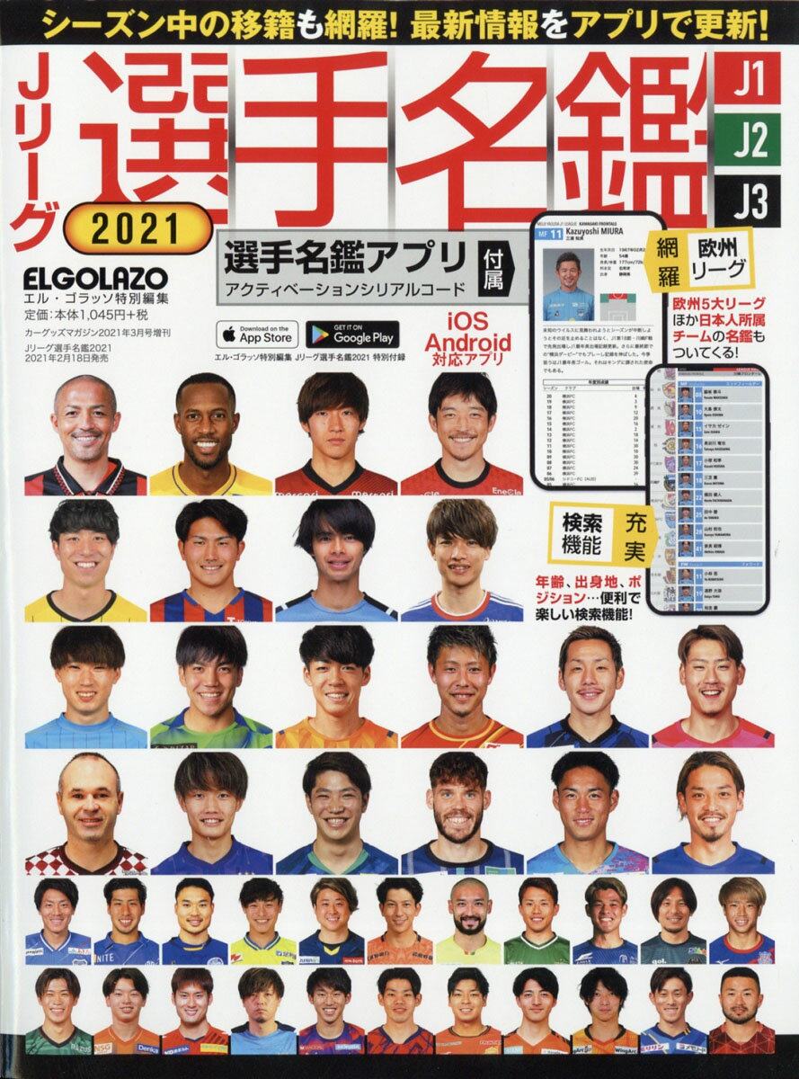 Jリーグ選手名鑑 2021 J1・J2・J3 エルゴラッソ特別編集 2021年 03月号 [雑誌]