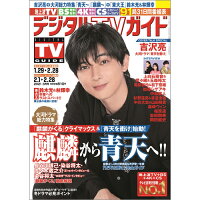 デジタルTVガイド関西版 2021年 03月号 [雑誌]