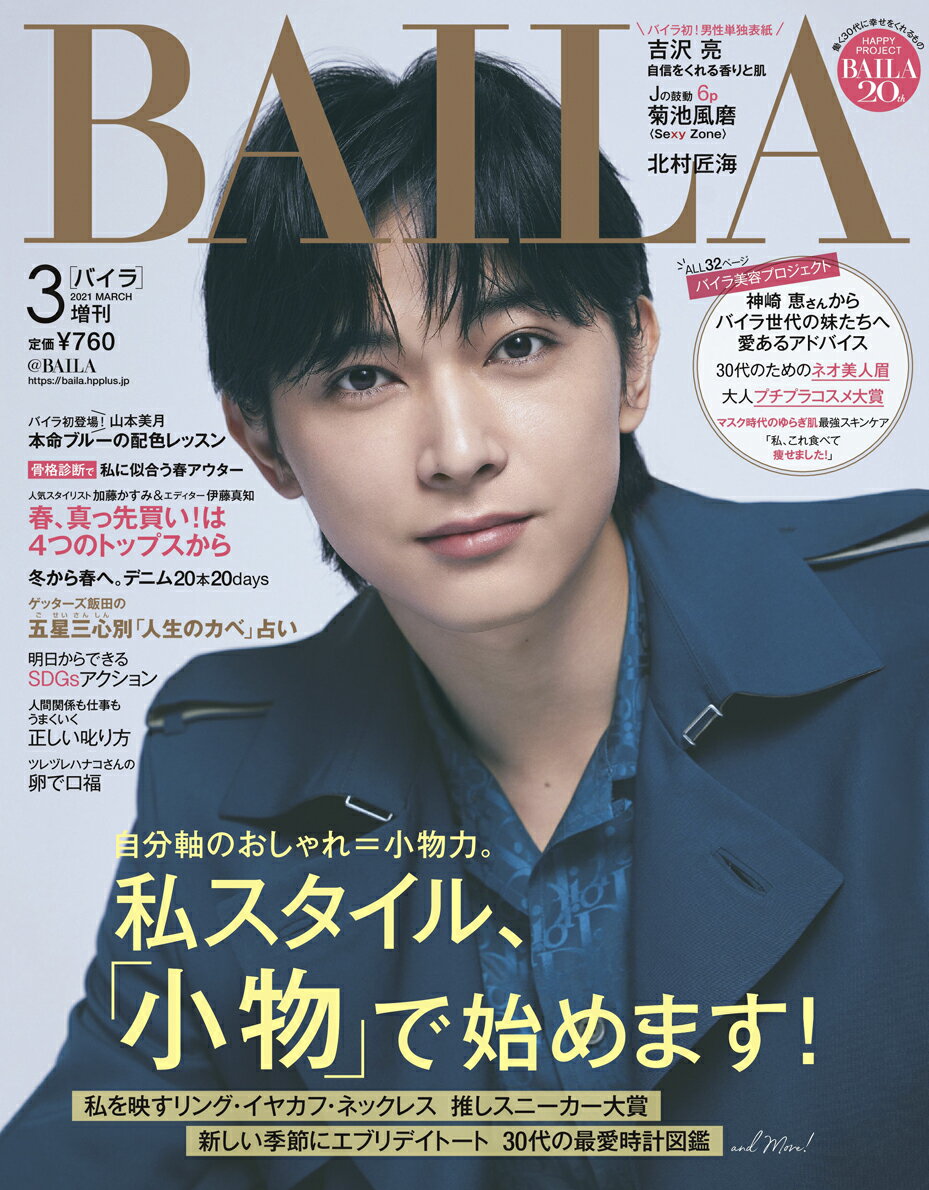 表紙違い版 BAILA (バイラ) 2021年 03月号 [雑誌]