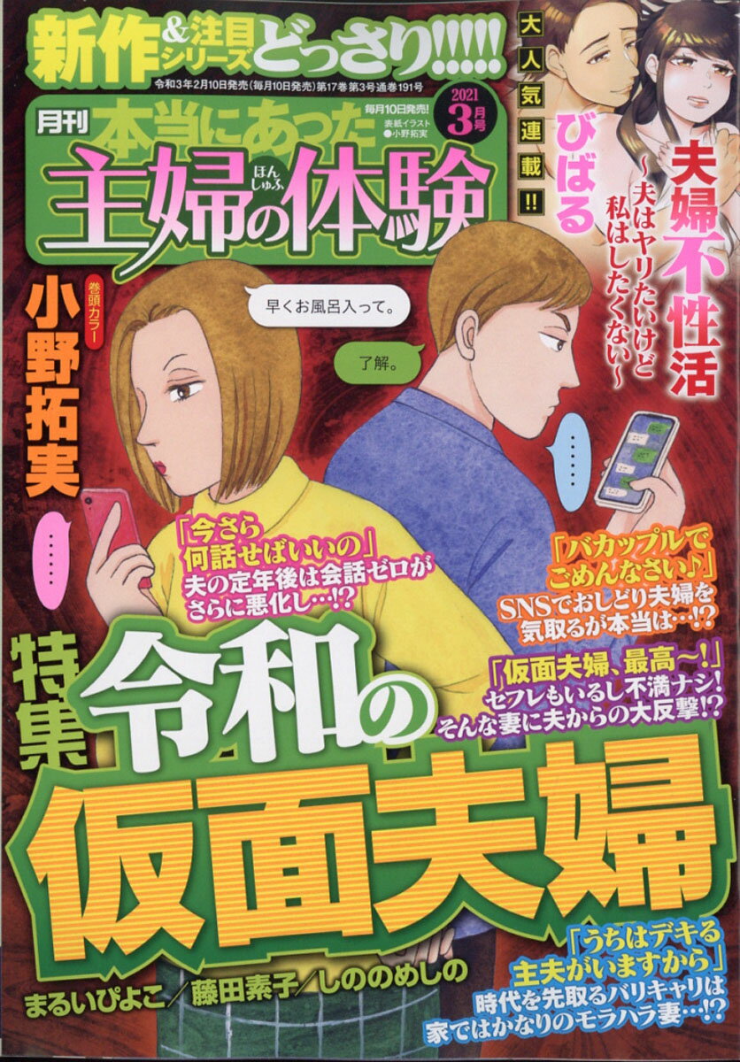 本当にあった主婦の体験 2021年 03月号 [雑誌]