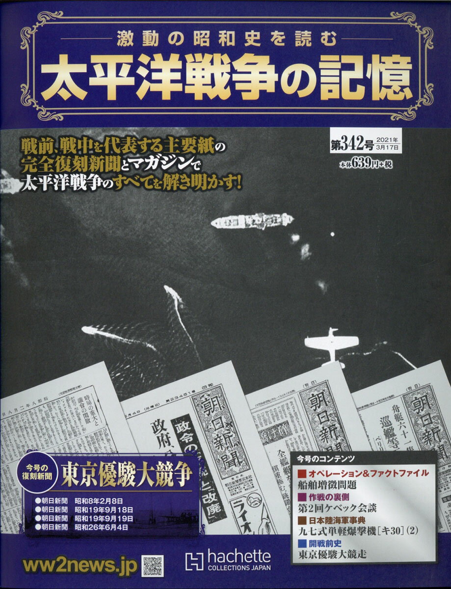 週刊 太平洋戦争の記憶 2021年 3/17号 [雑誌]