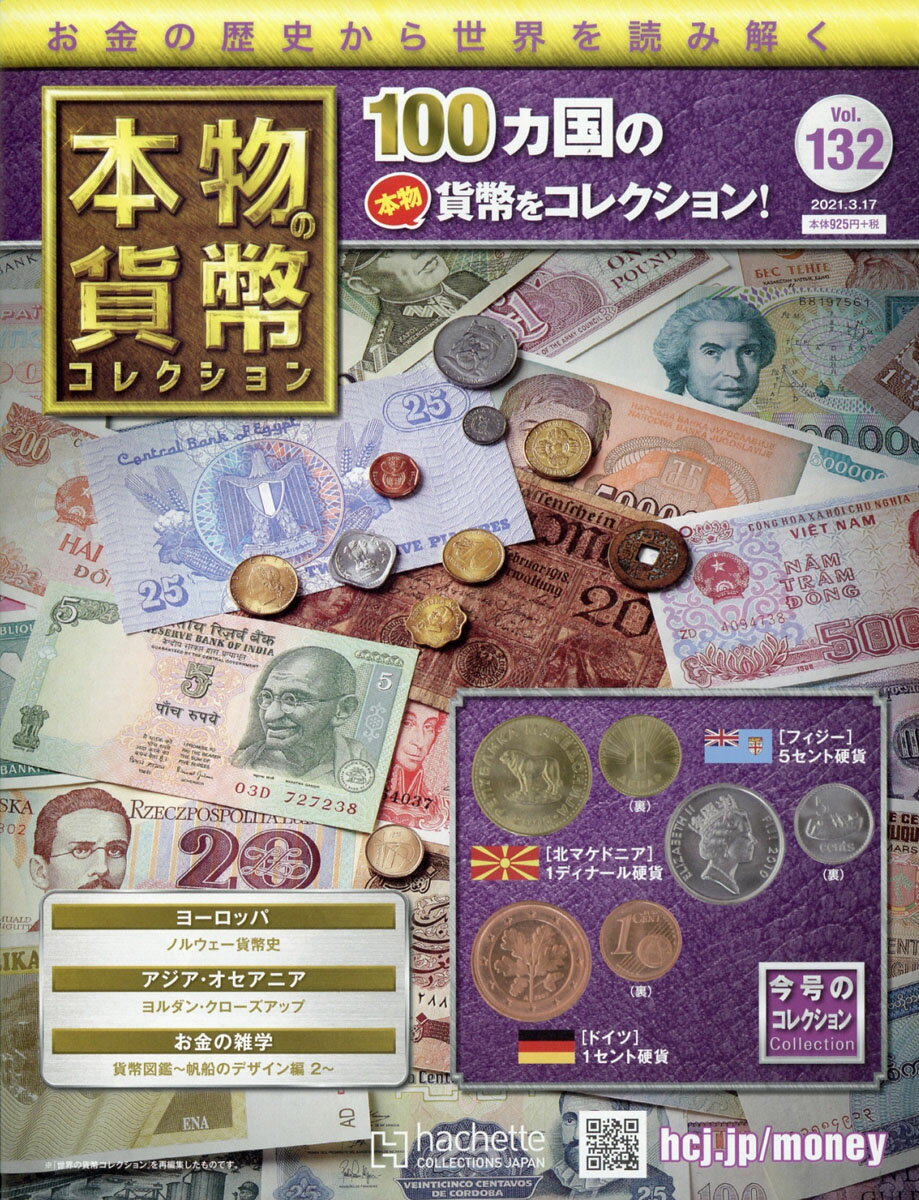 週刊 本物の貨幣コレクション 2021年 3/17号 [雑誌]