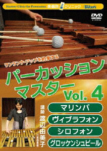 Winds 楽器別上達クリニック パーカッション・マスター Vol.4 マリンバ、ヴィブラフォン、シロフォン、グロッケンシュピール [ 渡辺由美子 ]