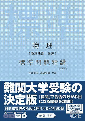 物理［物理基礎・物理］標準問題精講五訂版