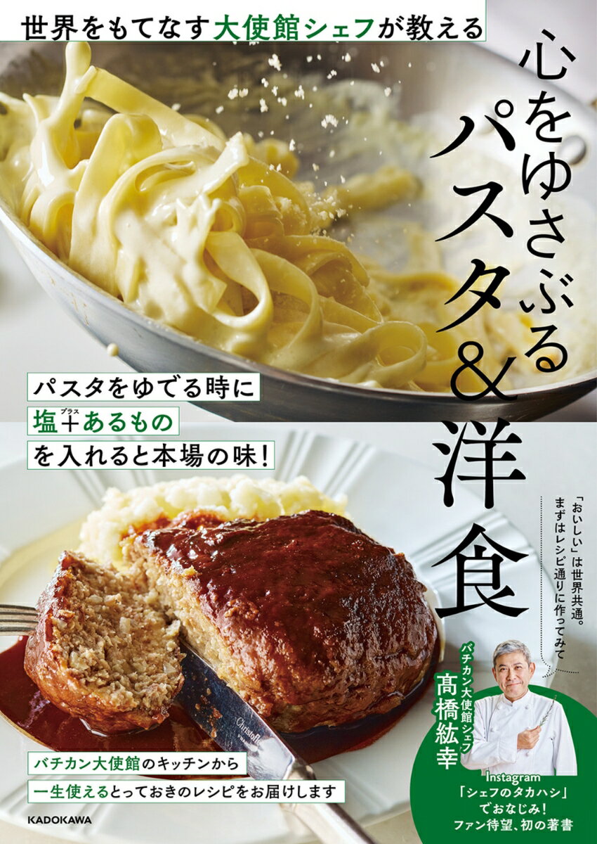 世界をもてなす大使館シェフが教える 心をゆさぶるパスタ＆洋食
