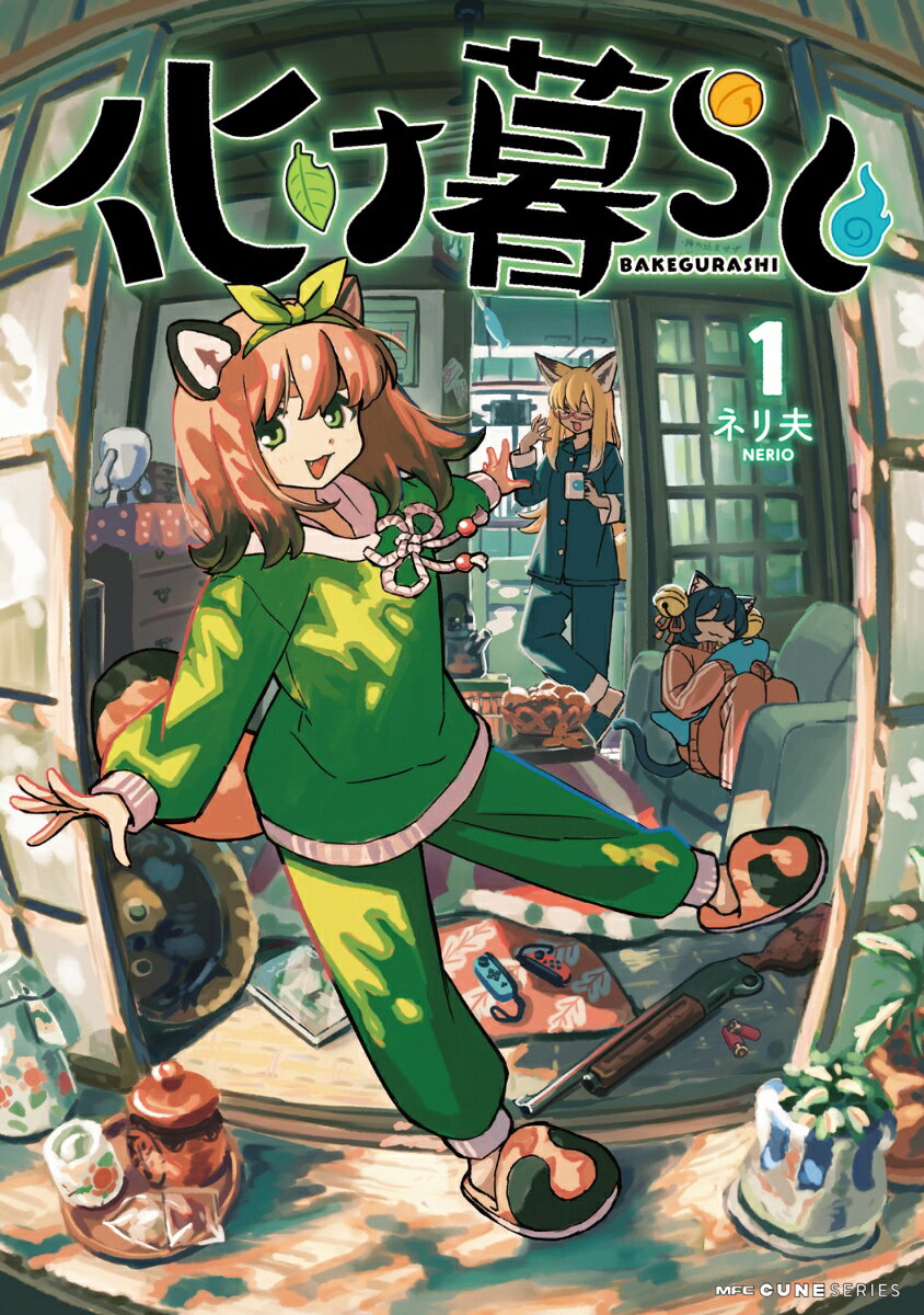 化け暮らし 第1巻 表紙