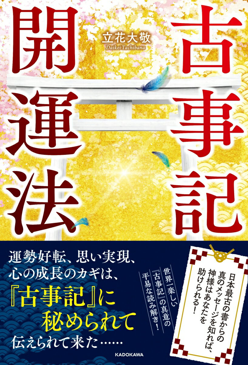 古事記開運法 日本最古の書からの真のメッセージを知れば、神様はあなたを助けられる！