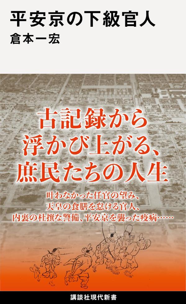 平安京の下級官人 （講談社現代新書） [ 倉本 一宏 ]