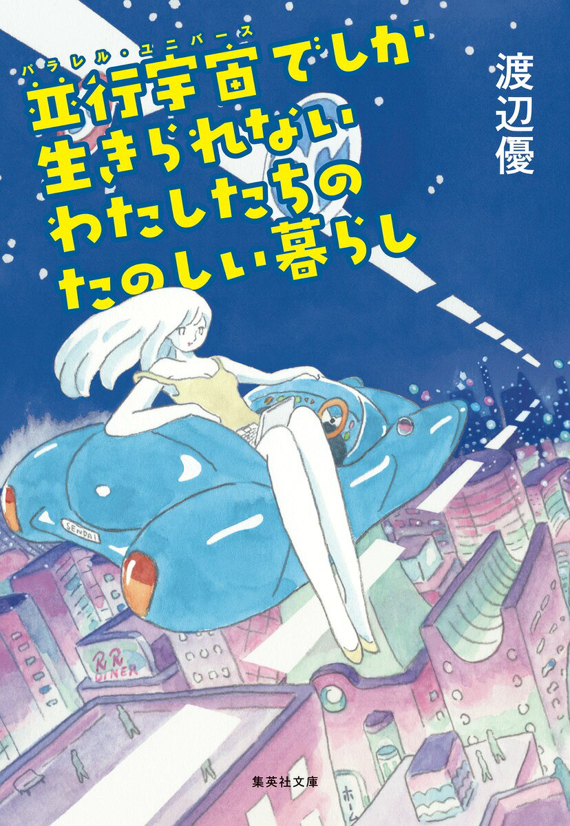 並行宇宙でしか生きられないわたしたちのたのしい暮らし