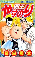 覇王やすのり（1）