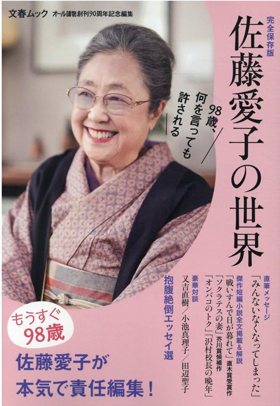 完全保存版　佐藤愛子の世界