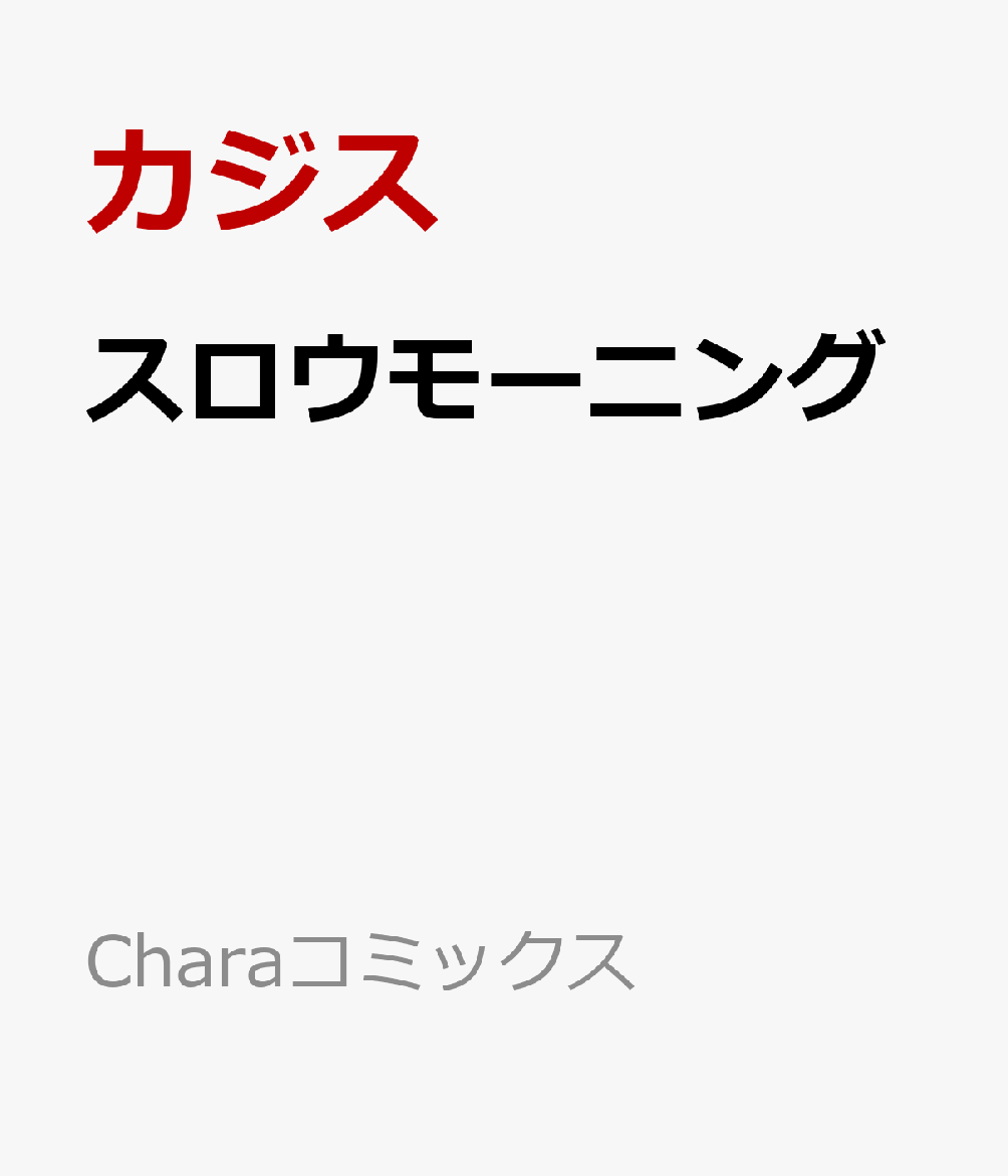 スロウモーニング