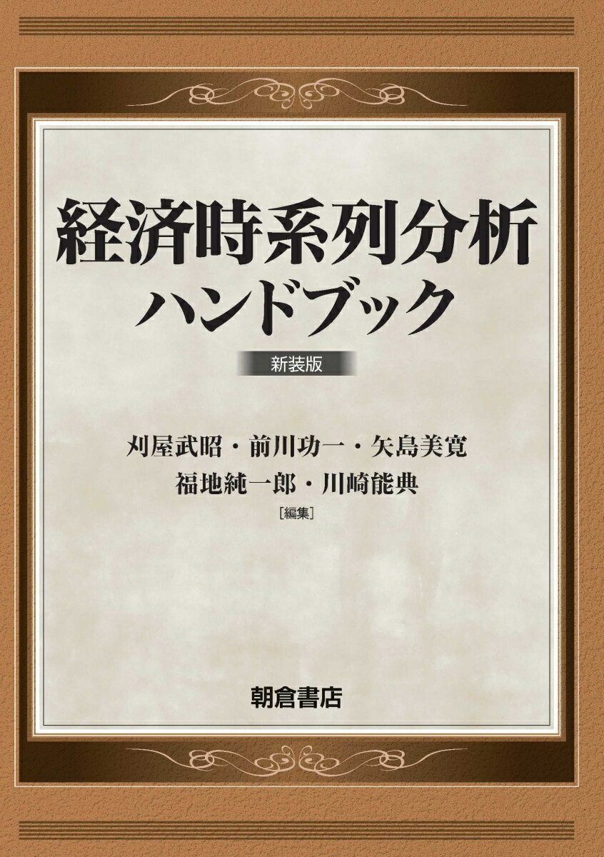 経済時系列分析ハンドブック 新装版