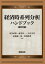 経済時系列分析ハンドブック 新装版