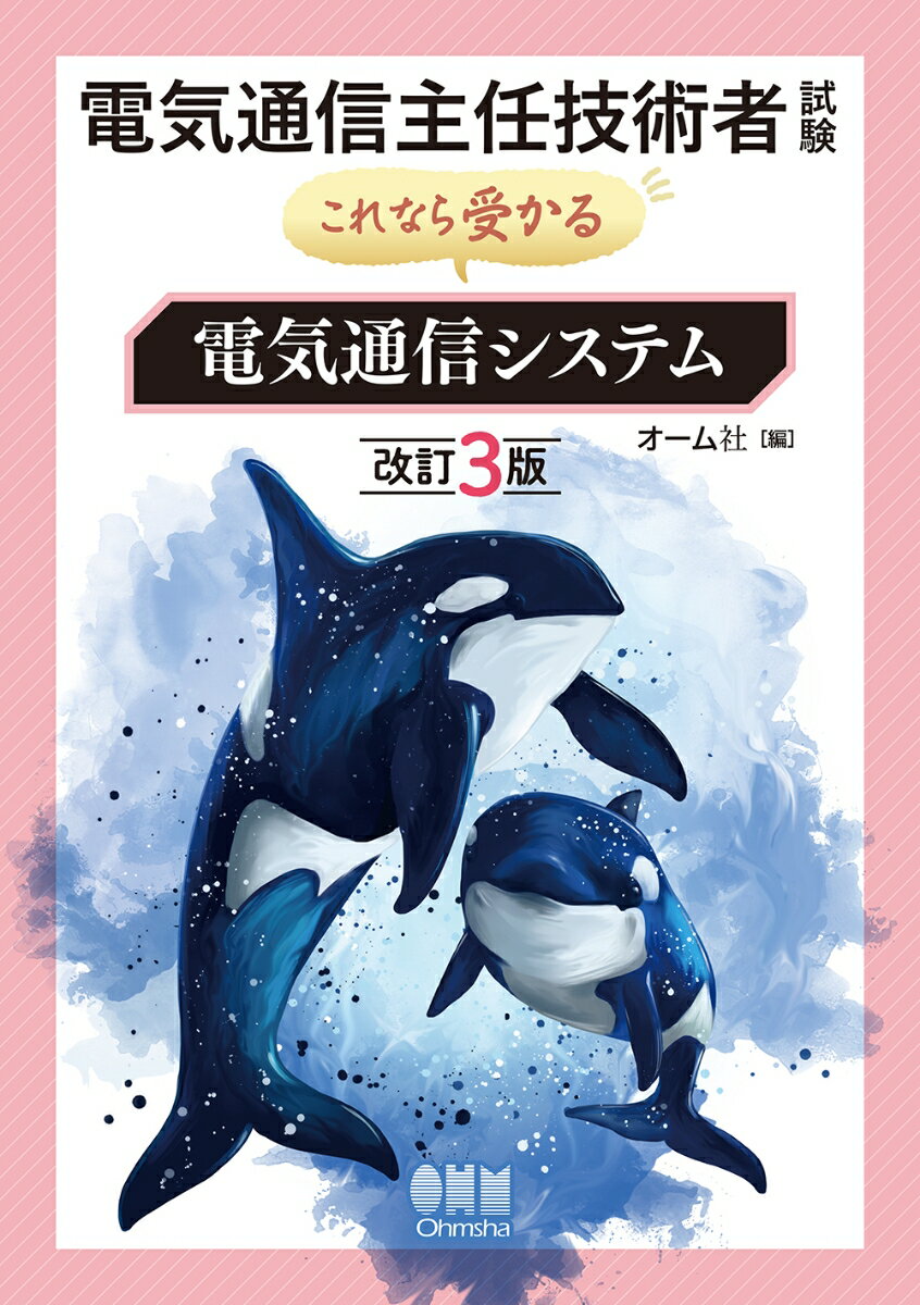 電気通信主任技術者試験　これなら受かる　電気通信システム（改訂3版） [ オーム社 ]